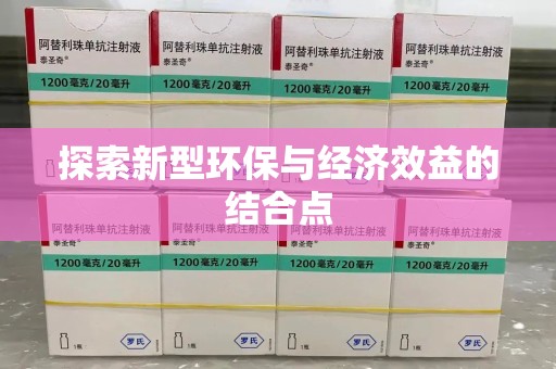揭阳探索新型环保与经济效益的结合点
