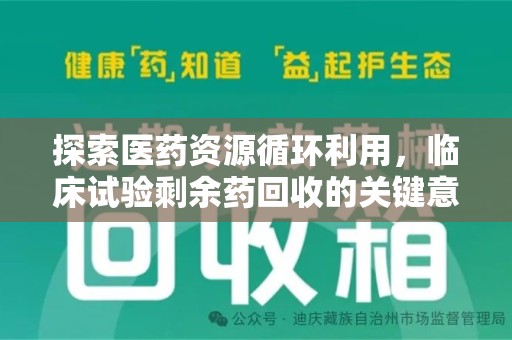 揭阳探索医药资源循环利用，临床试验剩余药回收的关键意义