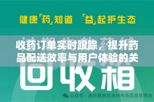 揭阳收药订单实时跟踪，提升药品配送效率与用户体验的关键