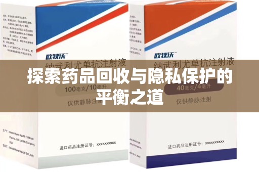 揭阳探索药品回收与隐私保护的平衡之道