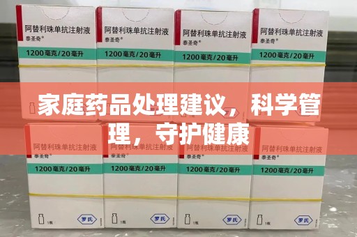 揭阳家庭药品处理建议，科学管理，守护健康