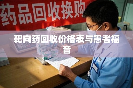 揭阳靶向药回收价格表与患者福音