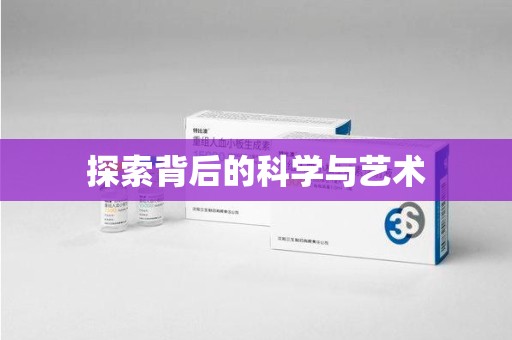 揭阳探索背后的科学与艺术