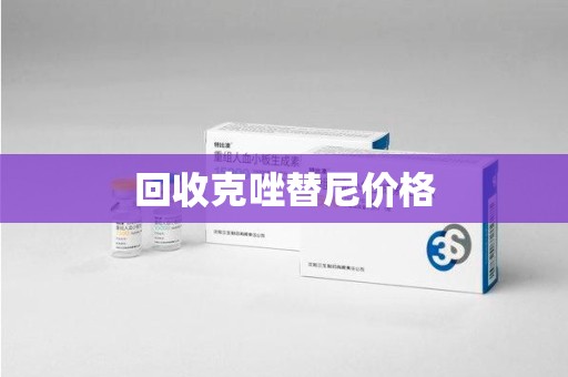 揭阳回收克唑替尼价格