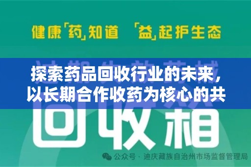 揭阳探索药品回收行业的未来，以长期合作收药为核心的共赢模式