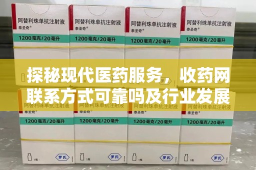 揭阳探秘现代医药服务，收药网联系方式可靠吗及行业发展趋势