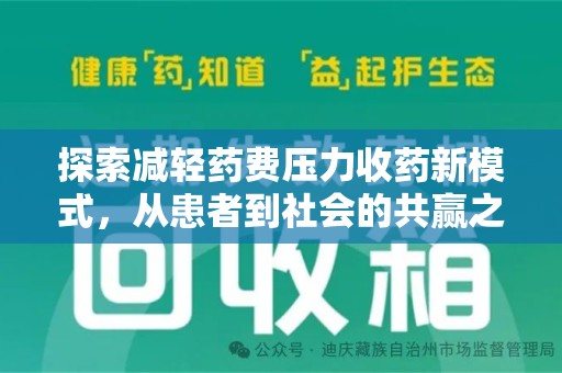 揭阳探索减轻药费压力收药新模式，从患者到社会的共赢之路