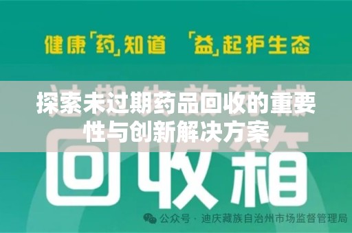 揭阳探索未过期药品回收的重要性与创新解决方案
