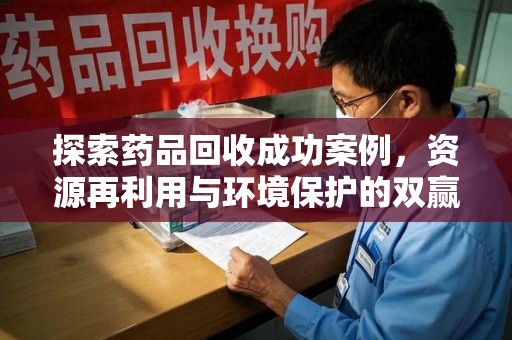 揭阳探索药品回收成功案例，资源再利用与环境保护的双赢之路