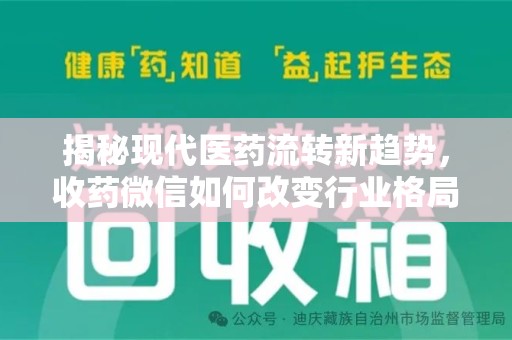 揭阳揭秘现代医药流转新趋势，收药微信如何改变行业格局