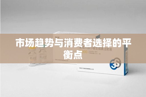 揭阳市场趋势与消费者选择的平衡点