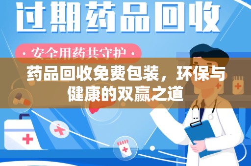 揭阳药品回收免费包装，环保与健康的双赢之道
