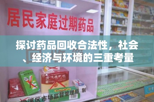 揭阳探讨药品回收合法性，社会、经济与环境的三重考量