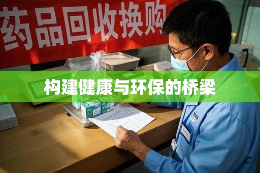 揭阳构建健康与环保的桥梁