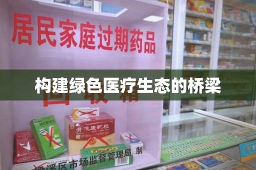 揭阳构建绿色医疗生态的桥梁