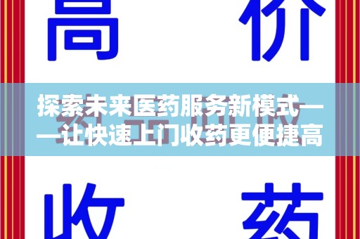揭阳探索未来医药服务新模式——让快速上门收药更便捷高效