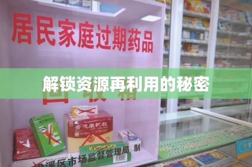 揭阳解锁资源再利用的秘密