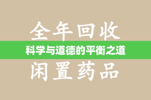 揭阳科学与道德的平衡之道