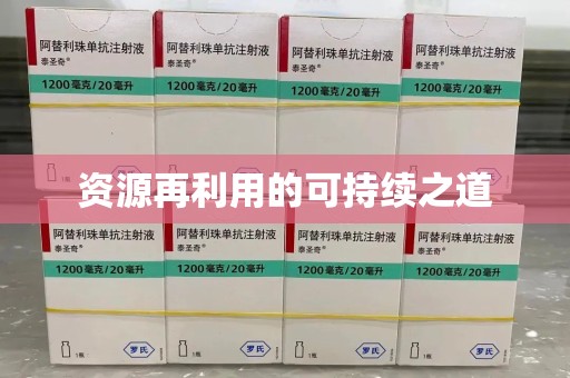 揭阳资源再利用的可持续之道