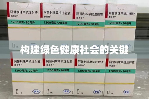 揭阳构建绿色健康社会的关键