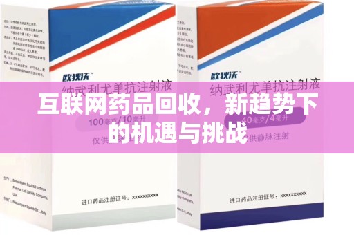 揭阳互联网药品回收，新趋势下的机遇与挑战