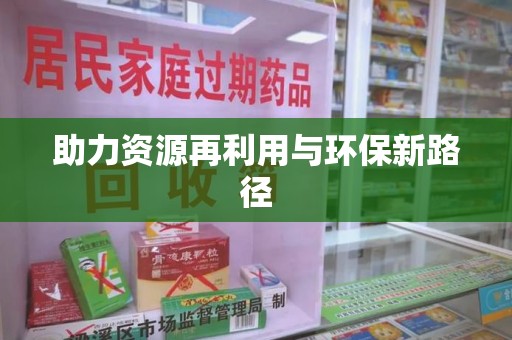 揭阳助力资源再利用与环保新路径