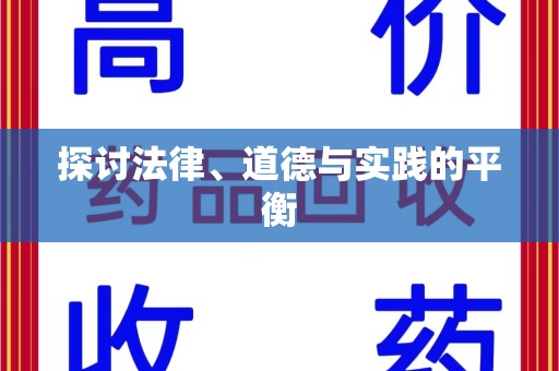 揭阳探讨法律、道德与实践的平衡