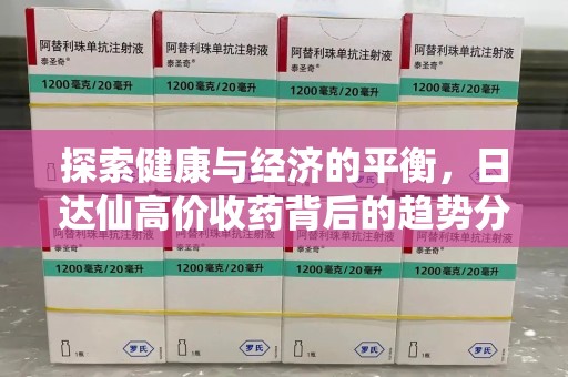 揭阳探索健康与经济的平衡，日达仙高价收药背后的趋势分析