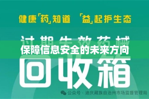 揭阳保障信息安全的未来方向