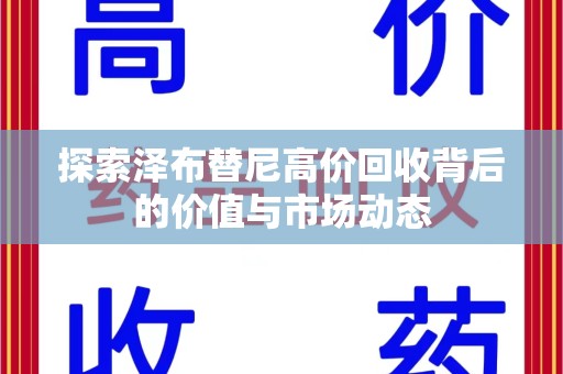 揭阳探索泽布替尼高价回收背后的价值与市场动态