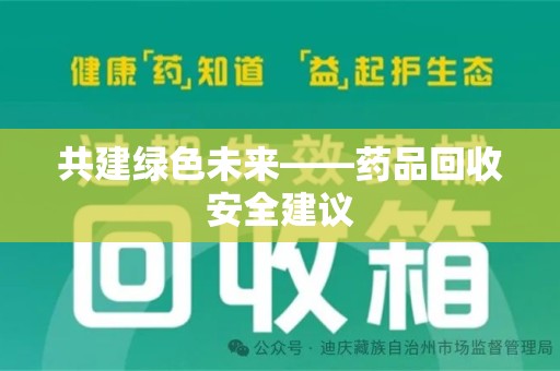 揭阳共建绿色未来——药品回收安全建议