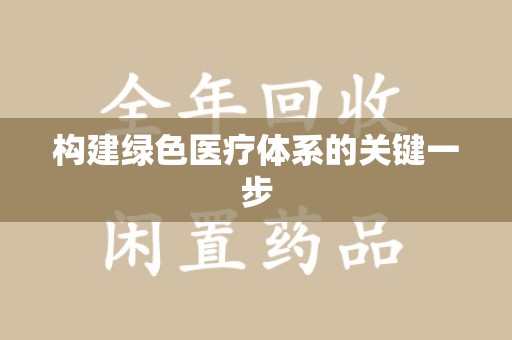 揭阳构建绿色医疗体系的关键一步