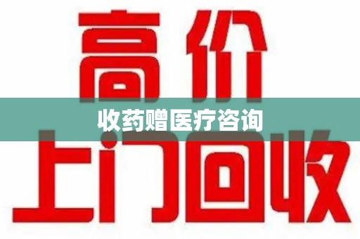 揭阳收药赠医疗咨询