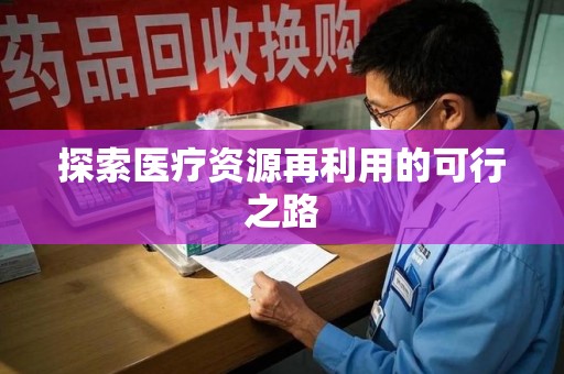 揭阳探索医疗资源再利用的可行之路