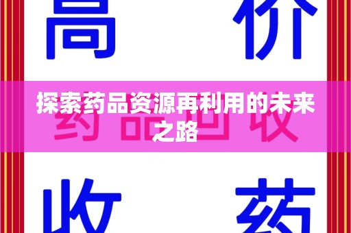 揭阳探索药品资源再利用的未来之路