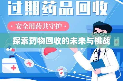 揭阳探索药物回收的未来与挑战