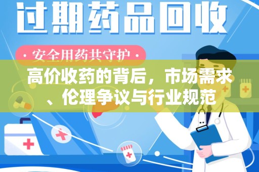 揭阳高价收药的背后，市场需求、伦理争议与行业规范