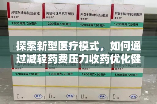揭阳探索新型医疗模式，如何通过减轻药费压力收药优化健康保障体系