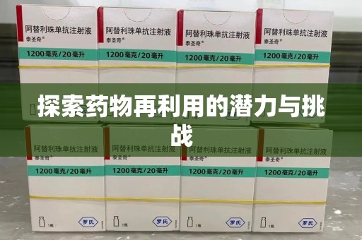 揭阳探索药物再利用的潜力与挑战
