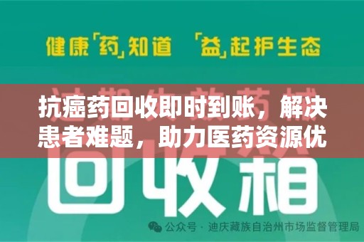 揭阳抗癌药回收即时到账，解决患者难题，助力医药资源优化
