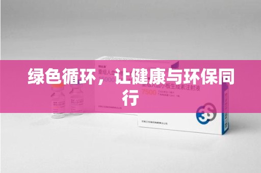揭阳绿色循环，让健康与环保同行
