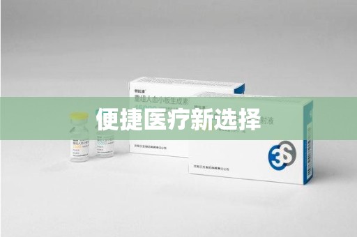 揭阳便捷医疗新选择