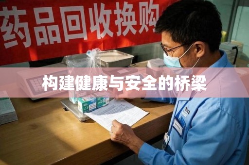揭阳构建健康与安全的桥梁