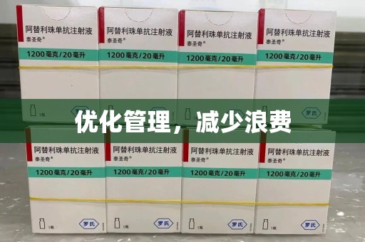 揭阳优化管理，减少浪费