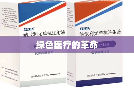 揭阳绿色医疗的革命