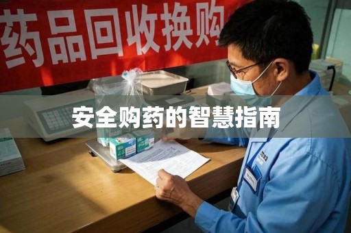 揭阳安全购药的智慧指南