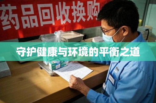 揭阳守护健康与环境的平衡之道