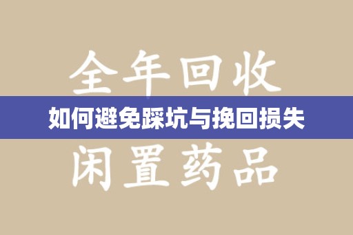 揭阳如何避免踩坑与挽回损失
