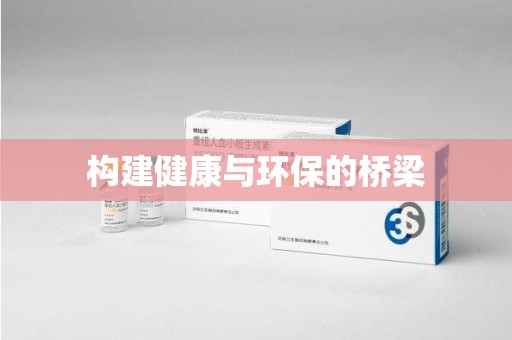 揭阳构建健康与环保的桥梁