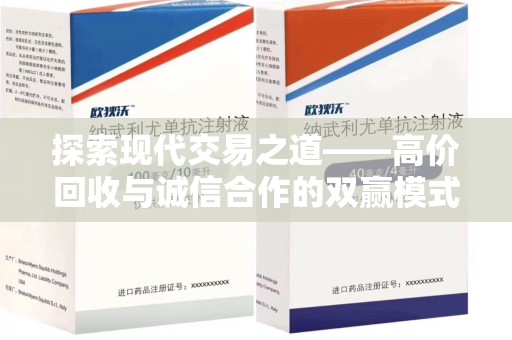揭阳探索现代交易之道——高价回收与诚信合作的双赢模式